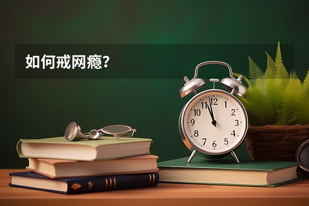如何戒网瘾？