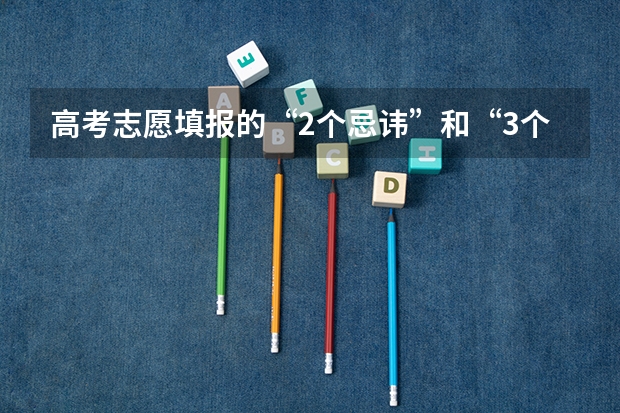 高考志愿填报的“2个忌讳”和“3个查询”指的是什么？