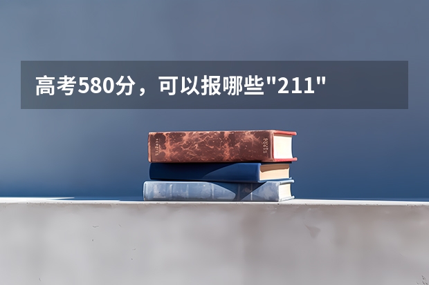 高考580分，可以报哪些
