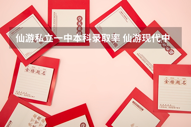 仙游私立一中本科录取率 仙游现代中学的办学理念