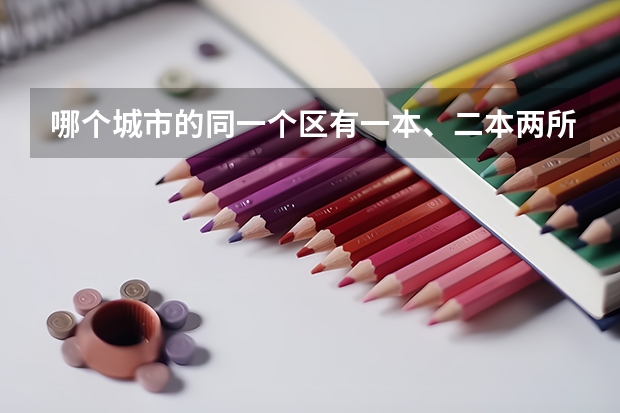哪个城市的同一个区有一本、二本两所大学?