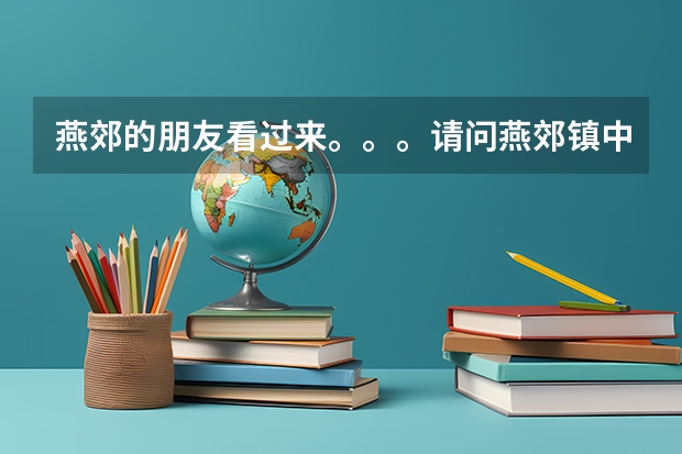 燕郊的朋友看过来。。。请问燕郊镇中心小学怎么样？