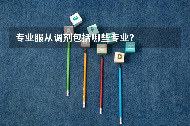 专业服从调剂包括哪些专业？