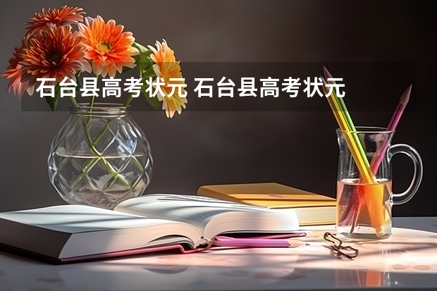 石台县高考状元 石台县高考状元