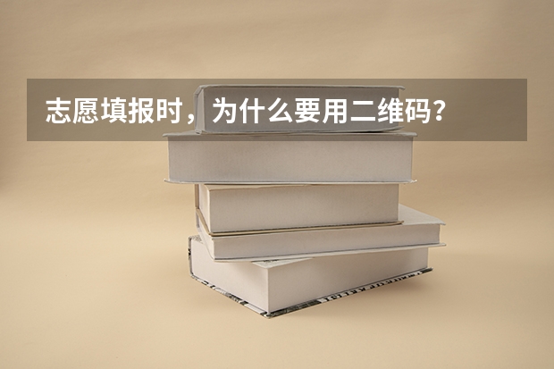 志愿填报时，为什么要用二维码？