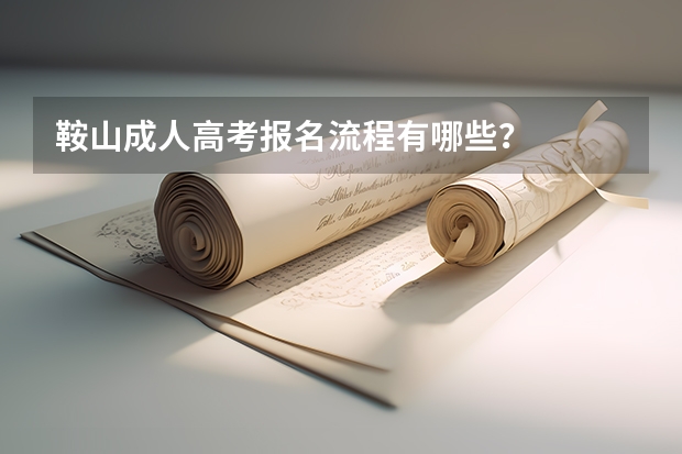 鞍山成人高考报名流程有哪些？