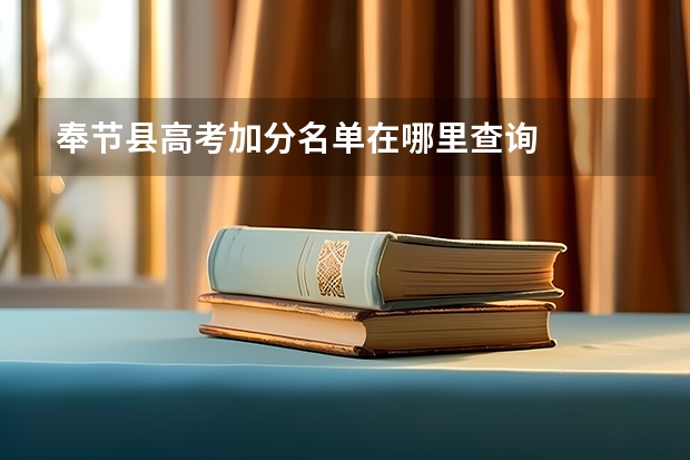 奉节县高考加分名单在哪里查询