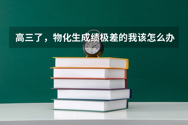 高三了，物化生成绩极差的我该怎么办？