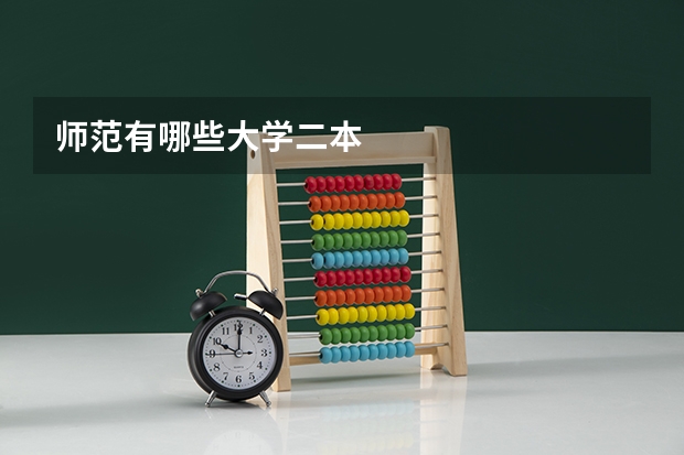 师范有哪些大学二本