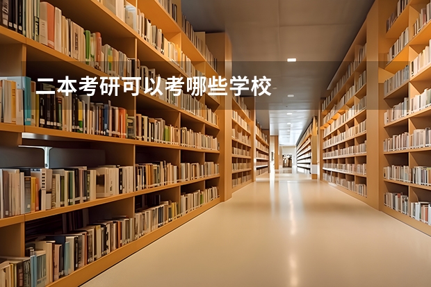 二本考研可以考哪些学校