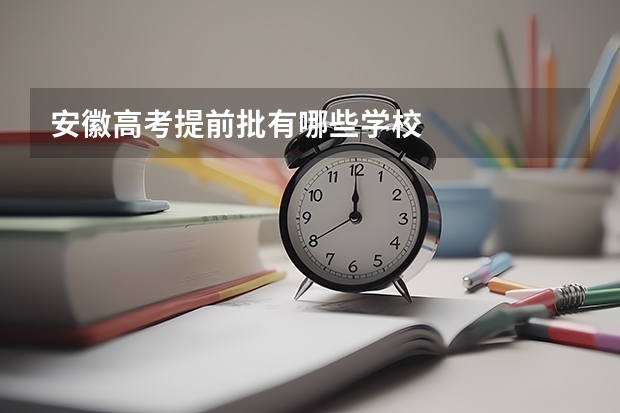 安徽高考提前批有哪些学校