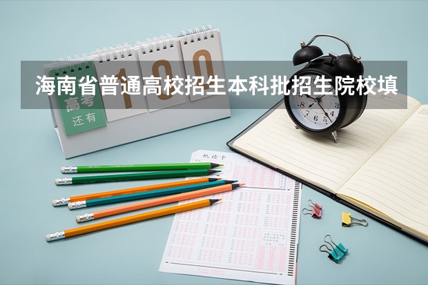 海南省普通高校招生本科批招生院校填报志愿有关问题的公告(09年福建高考理科396分报那些学校好)