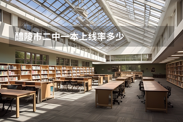 醴陵市二中一本上线率多少