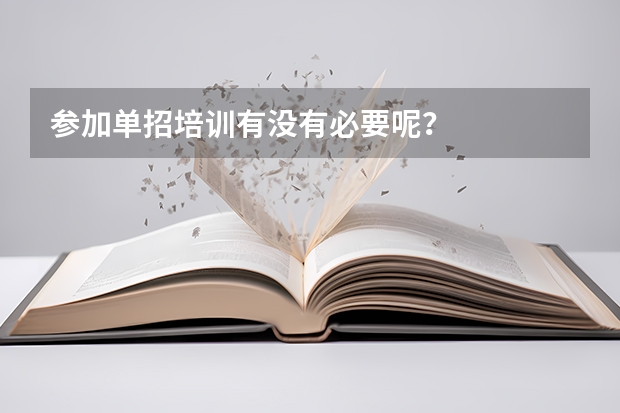 参加单招培训有没有必要呢？