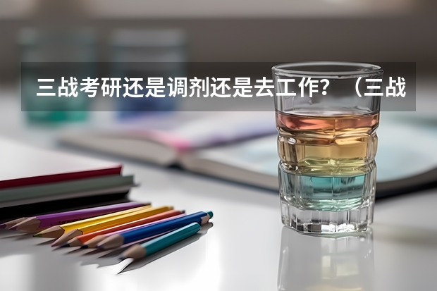 三战考研还是调剂还是去工作？（三战华北电力大学电气工程还是调剂南京工程学院电气）