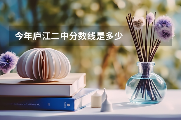 今年庐江二中分数线是多少