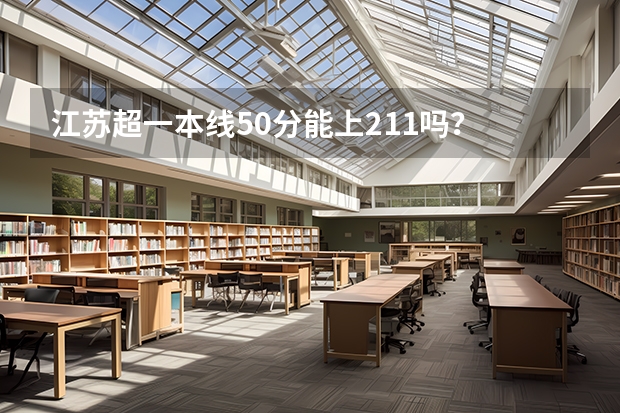 江苏超一本线50分能上211吗？