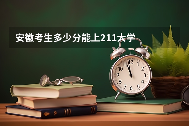 安徽考生多少分能上211大学