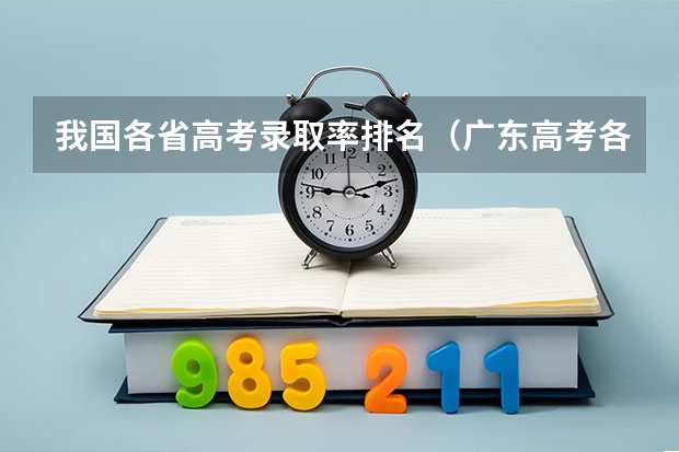 我国各省高考录取率排名（广东高考各市本科录取率排名）