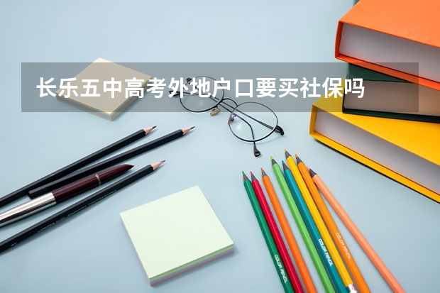 长乐五中高考外地户口要买社保吗