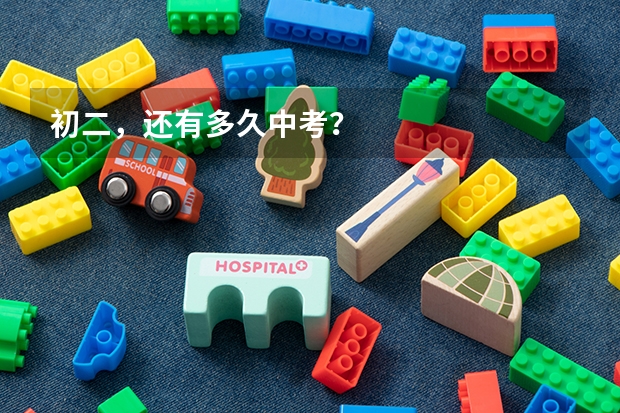 初二,还有多久中考?