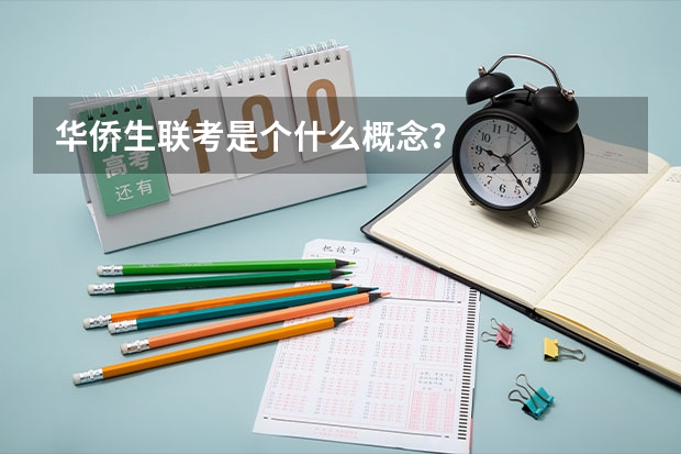 华侨生联考是个什么概念？