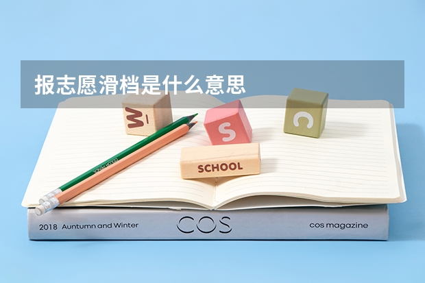 报志愿滑档是什么意思