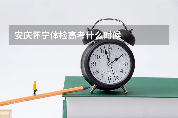 安庆怀宁体检高考什么时候