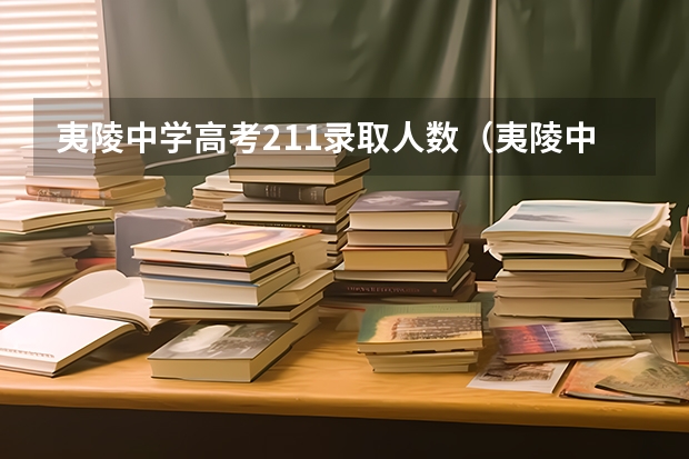 夷陵中学高考211录取人数（夷陵中学文科高考一本上线率）