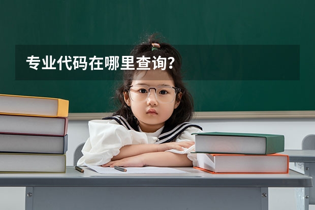 专业代码在哪里查询？