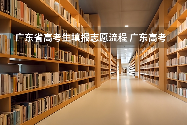 广东省高考生填报志愿流程 广东高考志愿填报确认页面是怎样的