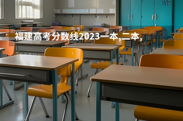 福建高考分数线2023一本,二本,专科分数线 福建省高考本科线