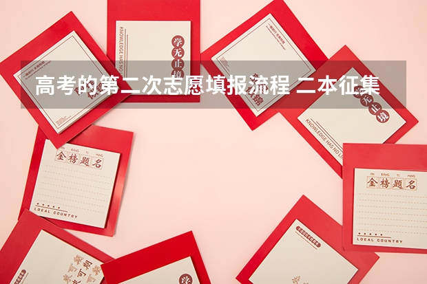 高考的第二次志愿填报流程 二本征集志愿填报流程