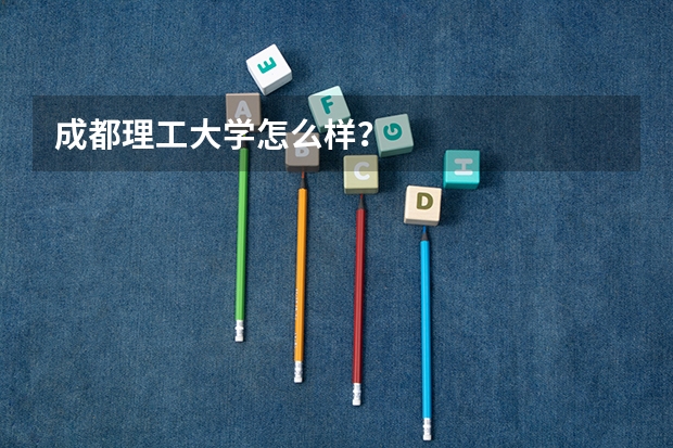 成都理工大学怎么样？