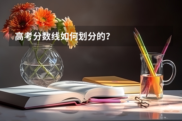 高考分数线如何划分的？