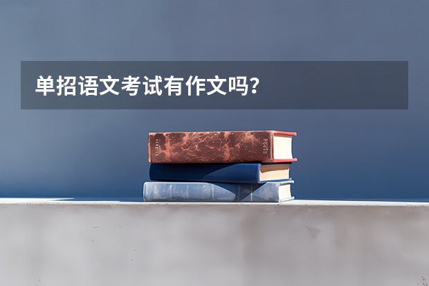 单招语文考试有作文吗？