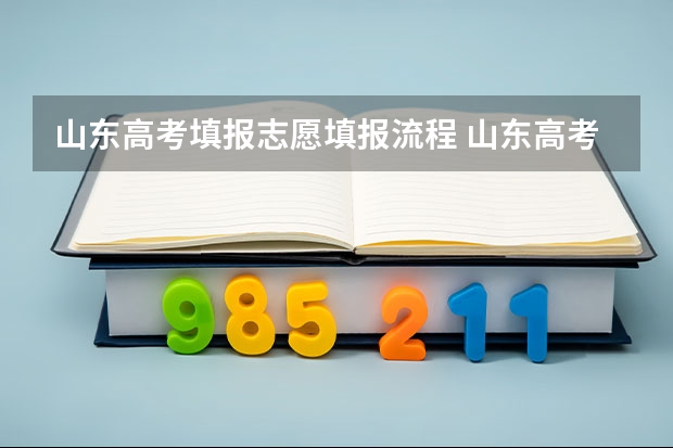 山东高考填报志愿填报流程 山东高考报名流程