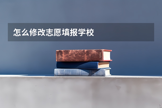 怎么修改志愿填报学校