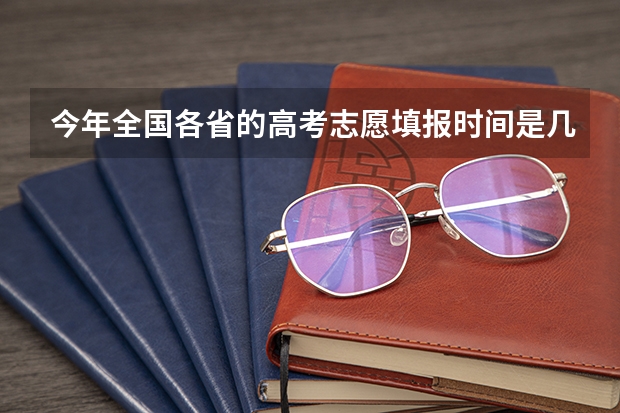 今年全国各省的高考志愿填报时间是几号？（吉林高考时间2023）