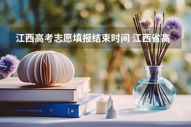 江西高考志愿填报结束时间 江西省高考填报志愿时间