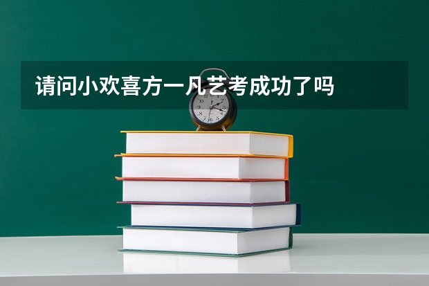 请问小欢喜方一凡艺考成功了吗