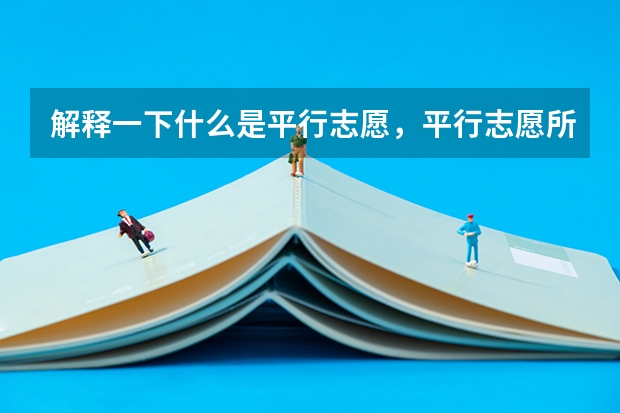 解释一下什么是平行志愿，平行志愿所报的学校是否必须在同一个省份，其中的风险和技巧。