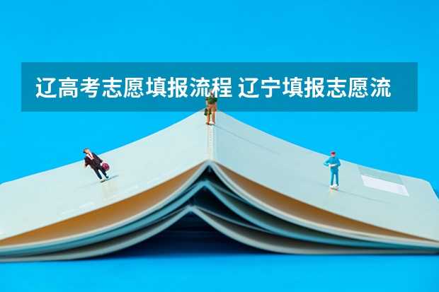 辽高考志愿填报流程 辽宁填报志愿流程图解