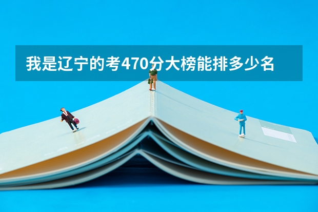 我是辽宁的考470分大榜能排多少名高考
