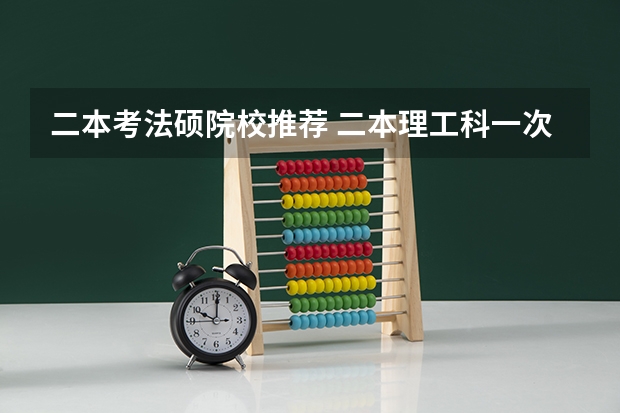 二本考法硕院校推荐 二本理工科一次考取北师大法硕 一切皆有可能！