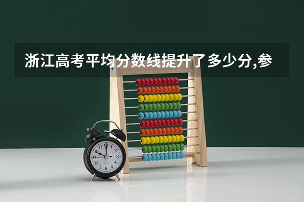 浙江高考平均分数线提升了多少分,参照去年分数的话录取分数是会比去年高还是低呢？