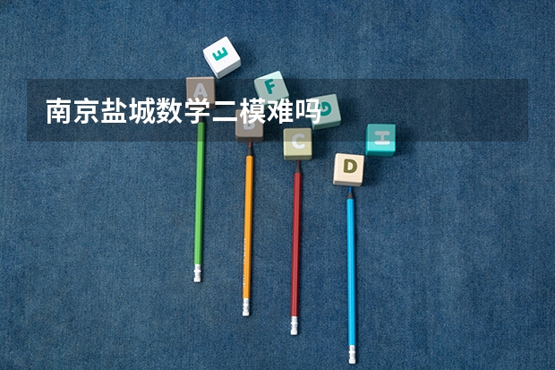 南京盐城数学二模难吗