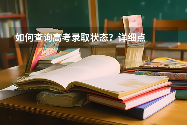 如何查询高考录取状态?详细点