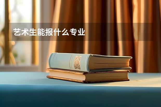 艺术生能报什么专业