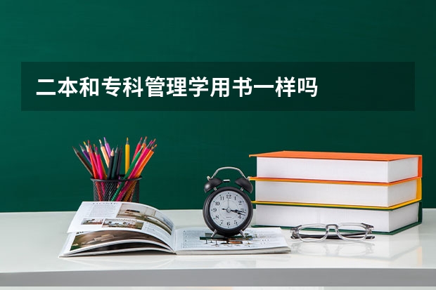 二本和专科管理学用书一样吗